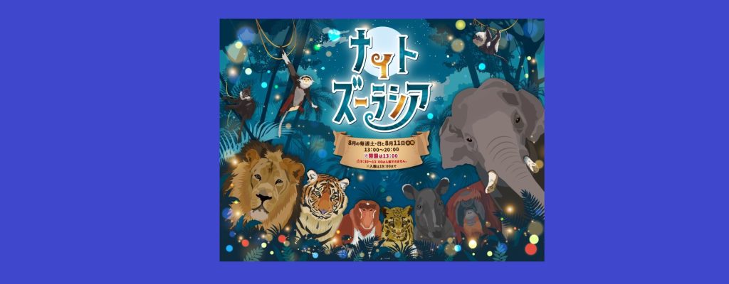 「ナイトズーラシア」2026/8/1～8/31の土日祝　よこはま動物園ズーラシア