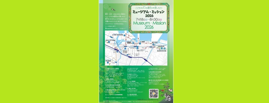 「ミュージアム・ミッション2026」2026/7/18～8/30　県立神奈川近代文学館　を含む１１館園