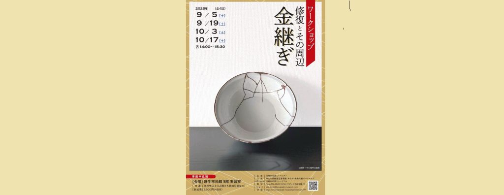 ワークショップ 「修復とその周辺－金継ぎ－」2026/9/5、9/19、10/3、10/17（全４回） 川崎市市民ミュージアム