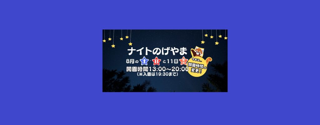 「ナイトのげやま2026」2026/8/1～8/30　の土日、8/11　野毛山動物園