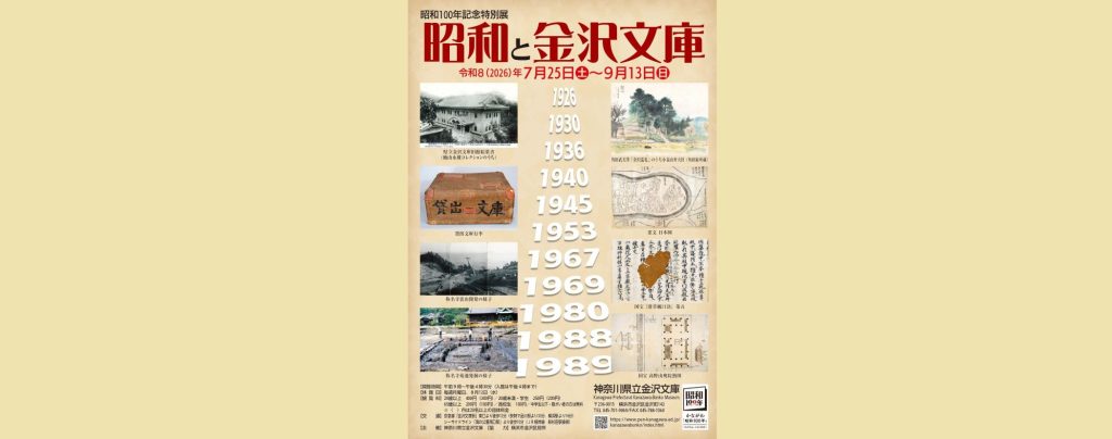 「昭和100年記念特別展　昭和と金沢文庫」2026/7/25～9/13　神奈川県立金沢文庫