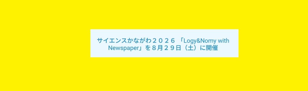 「Logy&Nomy with Newspaper」2026/8/29　14：00～16：00　ニュースパーク