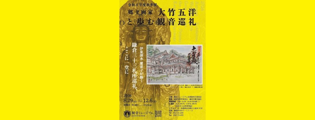 令和８年秋季展「郷土画家・大竹五洋と歩む観音巡礼―深水門下の彩で巡る鎌倉三十三札所―」2026/8/29～12/6　観音ミュージアム