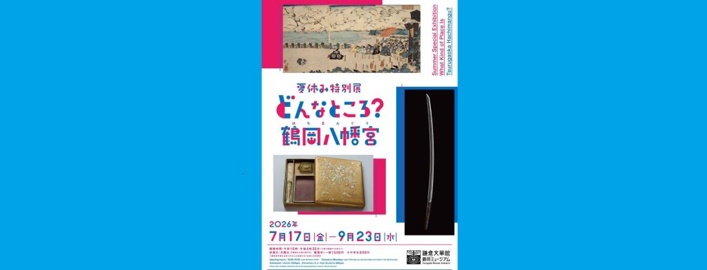 「どんなところ？鶴岡八幡宮(はちまんぐう)」2026/7/17～9/23　鎌倉文華館 鶴岡ミュージアム