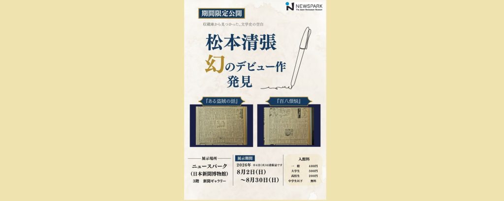ミニ展示「松本清張　幻のデビュー作発見」2026/8/2～8/30　ニュースパーク