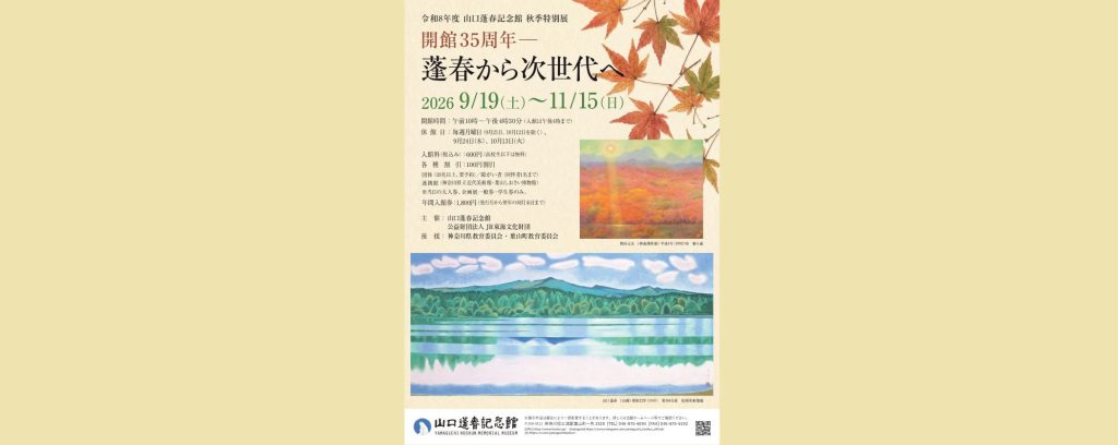 秋季特別展「開館35周年―蓬春から次世代へ」2026/9/19～11/15　山口蓬春記念館
