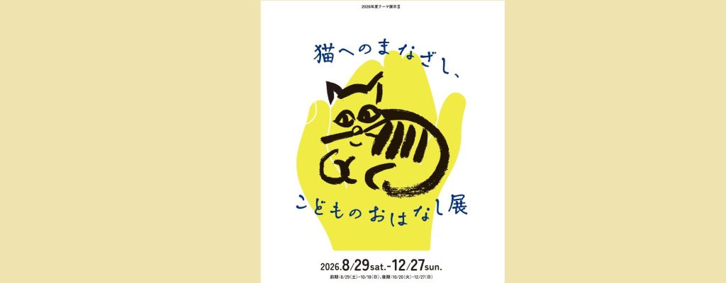 「猫へのまなざし、こどものおはなし展」2026/08/29～12/27　大佛次郎記念館