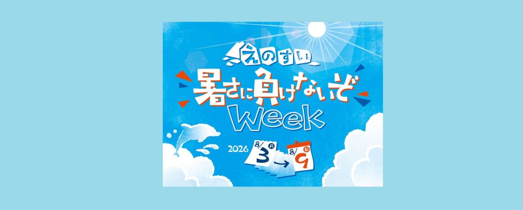 「えのすい 暑さに負けないぞ Week」2026/8/3～8/9　新江ノ島水族館