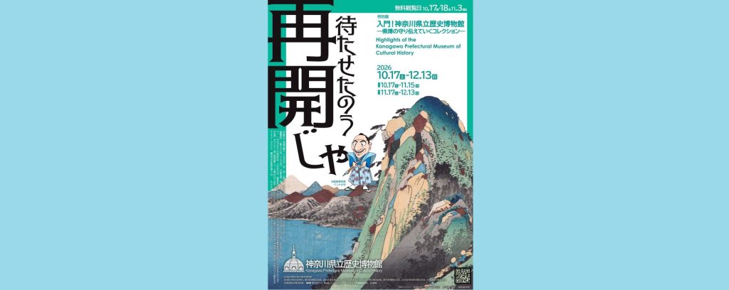 特別展「入門！神奈川県立歴史博物館―県博の守り伝えていくコレクション―」2026/10/17～12/13　神奈川県立歴史博物館