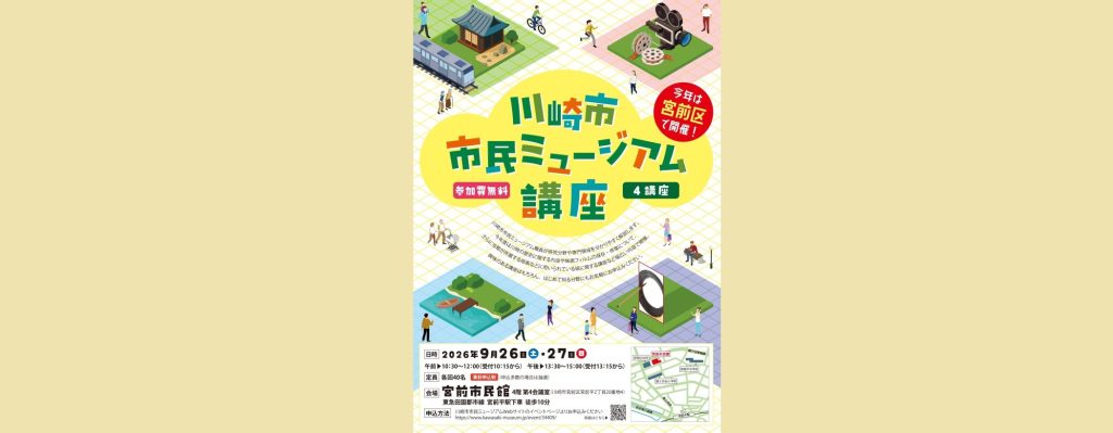 「川崎市市民ミュージアム講座」2026/9/26、9/27　川崎市市民ミュージアム