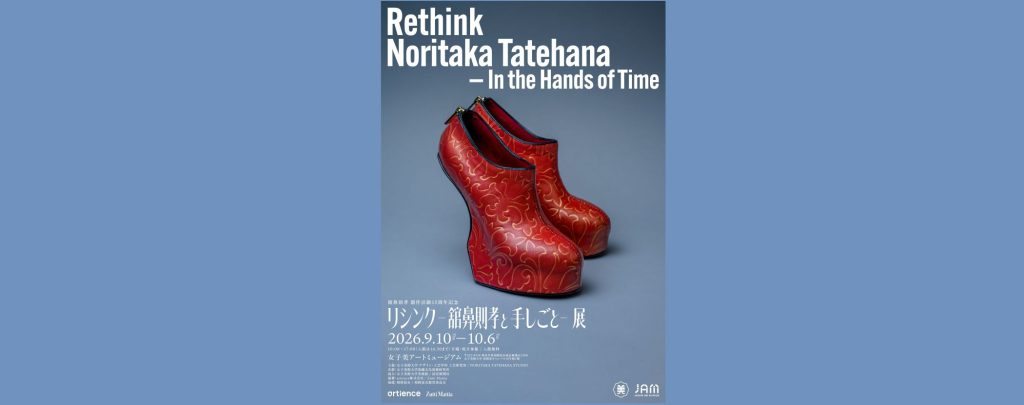 「舘鼻則孝 創作活動15周年記念　リシンク –舘鼻則孝と手しごと–」2026/9/10～10/6　女子美アートミュージアム