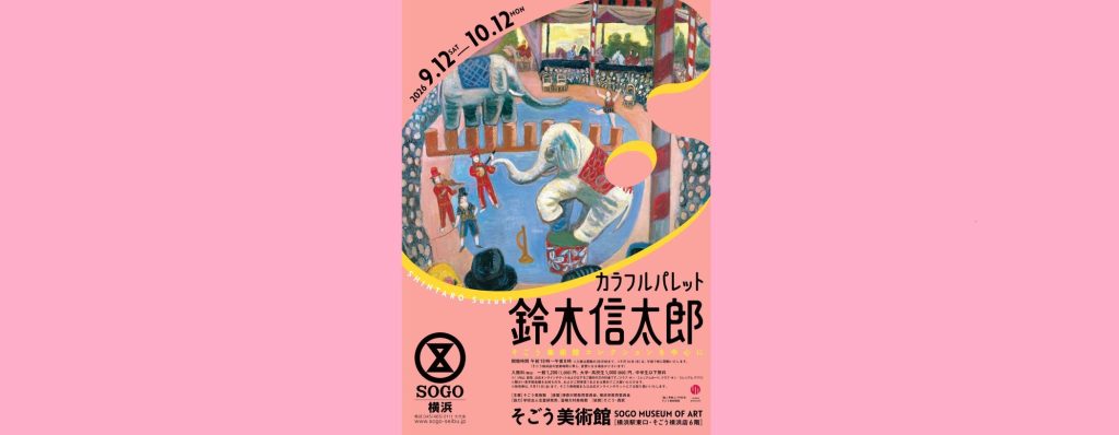 「カラフルパレット　鈴木信太郎」2026/9/12～10/12　そごう美術館
