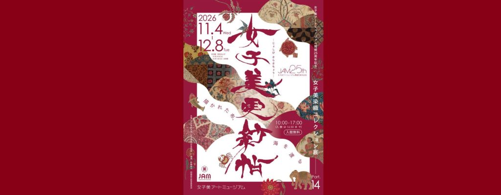 「女子美アートミュージアム開館25周年記念 女子美染織コレクション展Part14 女子美更紗帖」2026/11/4～12/8　女子美アートミュージアム