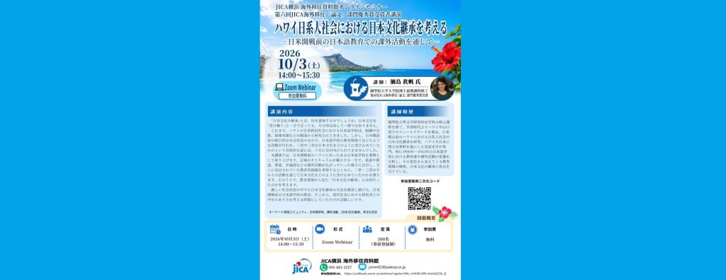 ＜オンラインセミナー＞　ハワイ日系人社会における日本文化継承を考える―日米開戦前の日本語教育での課外活動を通じて―　2026/10/3　14：00～15：30　JICA横浜 海外移住資料館