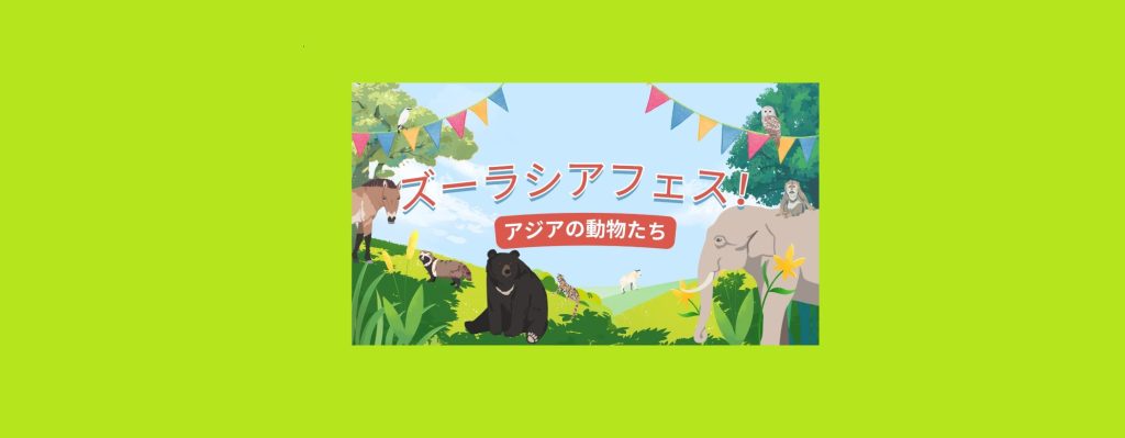 「ズーラシアフェス！　～アジアの動物たち～」2026/10/1～10/31　よこはま動物園ズーラシア