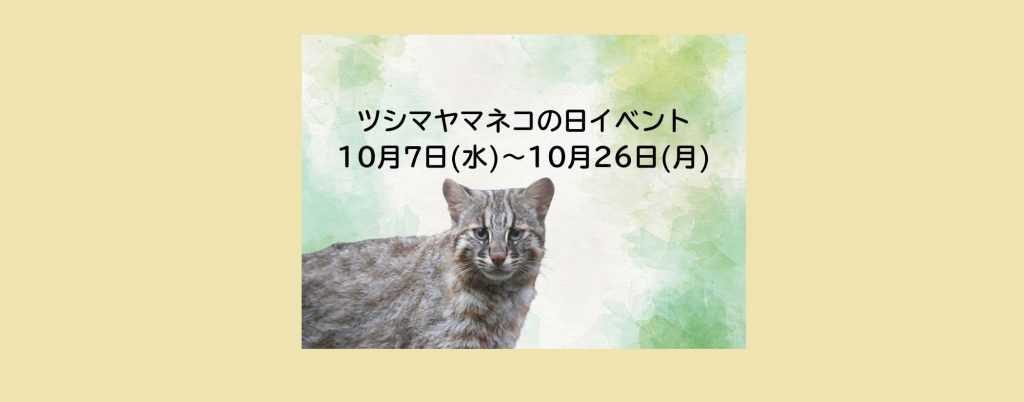 「ツシマヤマネコの日イベント」2026/10/7～10/26　よこはま動物園ズーラシア