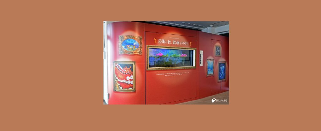 「芸術の秋、絵画をのぞく」2026/10/3～11/1　新江ノ島水族館