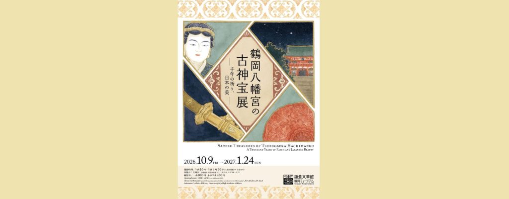 「鶴岡八幡宮の古神宝展 ―千年の祈り、日本の美―」2026/10/9～2027/1/24　鎌倉文華館 鶴岡ミュージアム