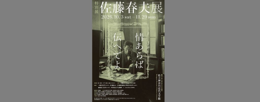 特別展「佐藤春夫展　情（こころ）あらば伝へてよ」2026/10/3～11/29　県立神奈川近代文学館