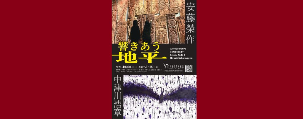 特別展「響きあう地平　安藤榮作×中津川浩章」2026/10/24～2027/1/18　町立湯河原美術館