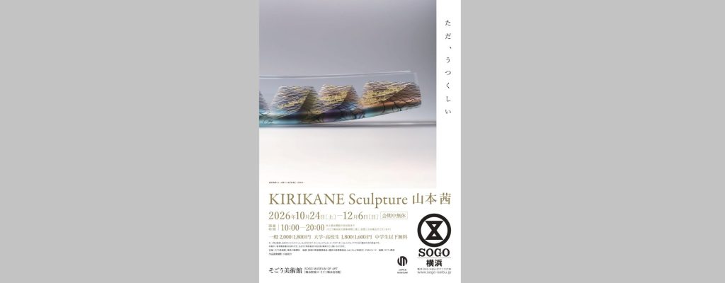 「KIRIKANE Sculpture　山本茜」2026/10/24～12/6　そごう美術館