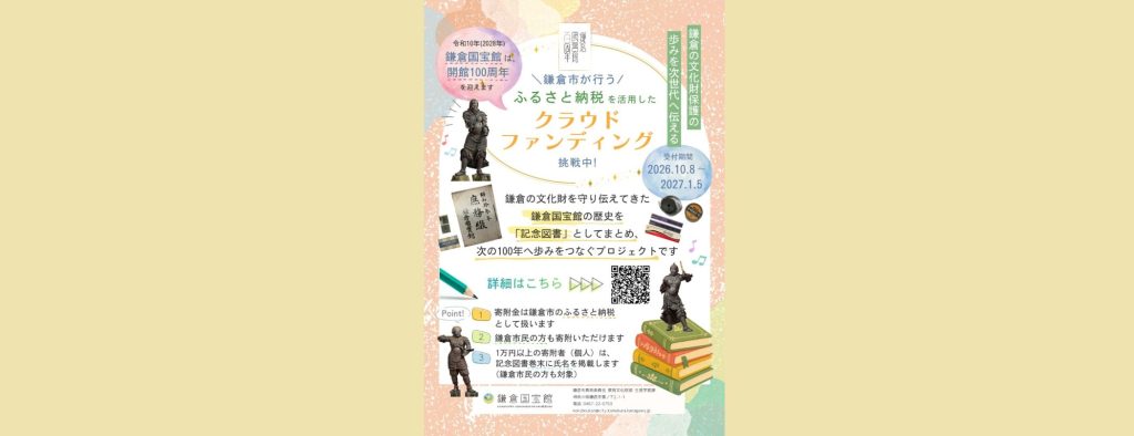 「鎌倉国宝館記念図書作成に係るガバメントクラウドファンディングを実施」2026/10/8～2027/1/5　鎌倉国宝館
