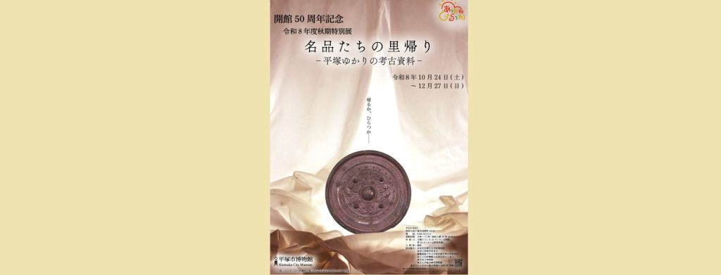 名品たちの里帰り―平塚ゆかりの考古資料―2026/10/24～12/27　平塚市博物館