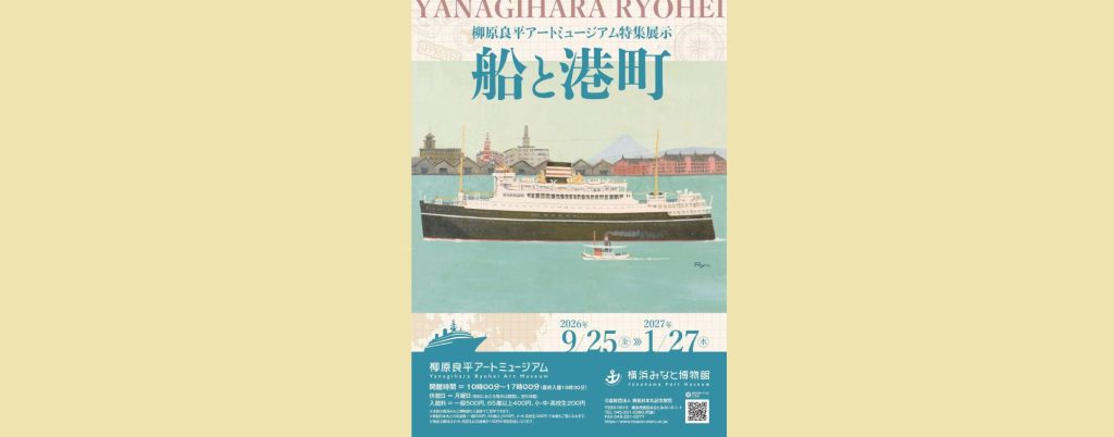 「柳原良平アートミュージアム特集展示　　船と港町」2026/9/25～2027/1/27 　横浜みなと博物館