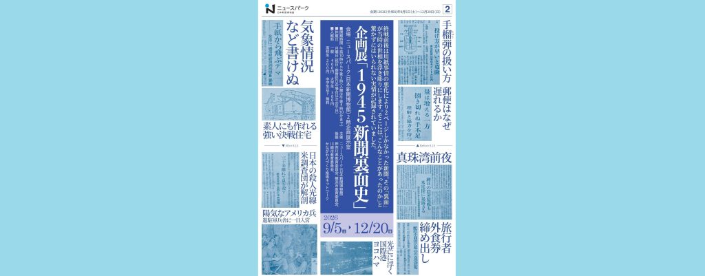 企画展「１９４５ 新聞裏面史」2026/9/5～12/20　ニュースパーク（日本新聞博物館）