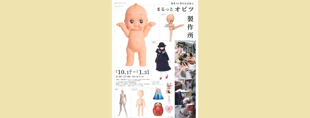 創業60周年記念展示「まるっとオビツ製作所」2026/10/17～2027/1/31　横浜人形の家