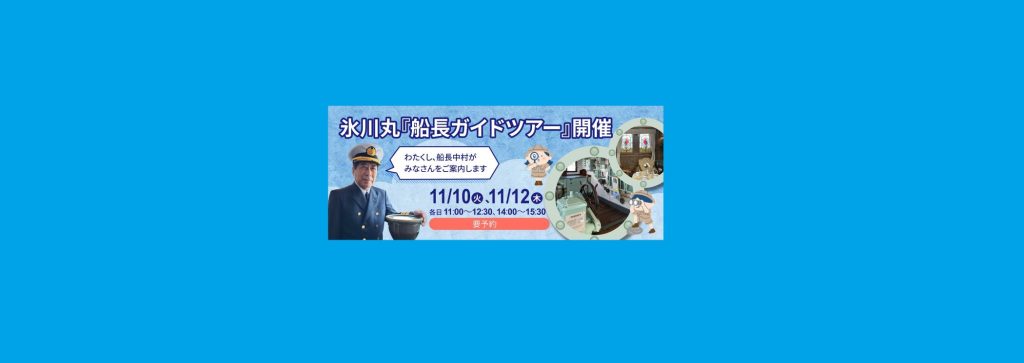 氷川丸「船長ガイドツアー」2026/11/10、11/12　日本郵船氷川丸